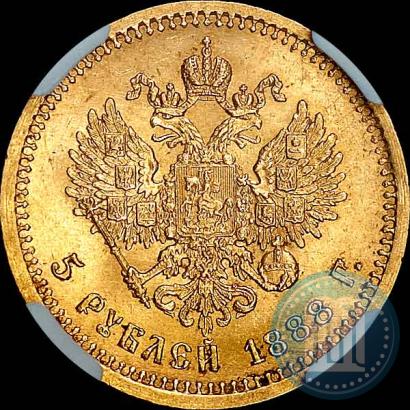 Фото 5 рублей 1888 года (АГ) 