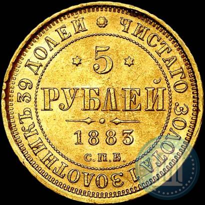 Picture 5 roubles 1883 year СПБ-ДС 