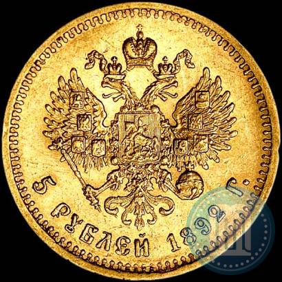 Фото 5 рублей 1892 года (АГ) 