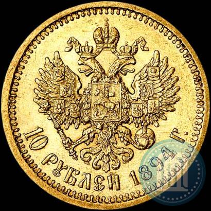 Фото 10 рублей 1894 года (АГ) 