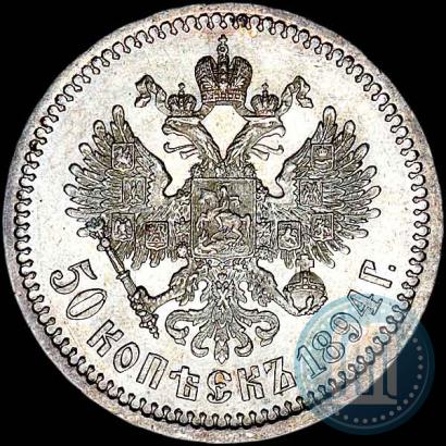 Фото 50 копеек 1894 года (АГ) 