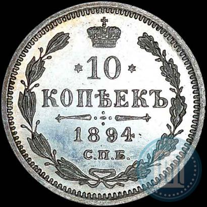Фото 10 копеек 1894 года СПБ-АГ 
