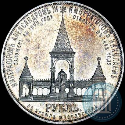 Фото 1 рубль 1898 года (АГ)-А.Г. "Монумент Императора Александра II (Дворик)"