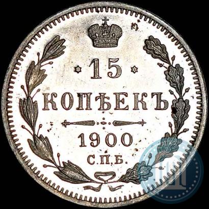 Фото 15 копеек 1900 года СПБ-ФЗ 
