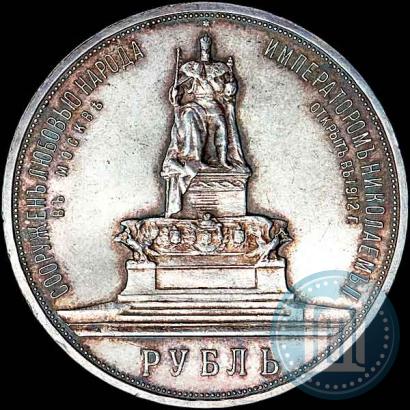 Picture 1 rouble 1912 year (ЭБ)-А.Г. "On the unveiling of monument to Emperor Alexander III in Moscow"