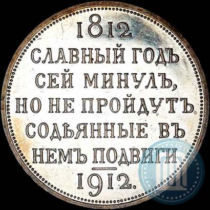 Фото 1 рубль 1912 года (ЭБ) "В память 100-летия Отечественной  войны 1812"