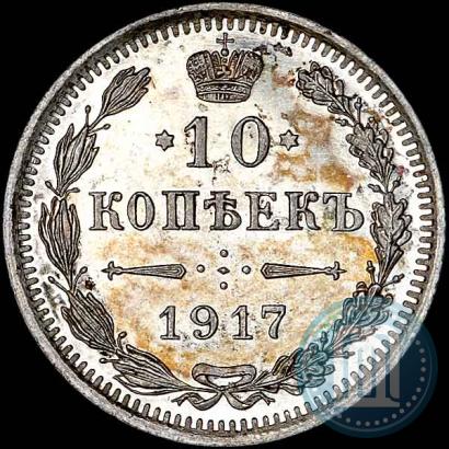 Picture 10 kopecks 1917 year ВС 