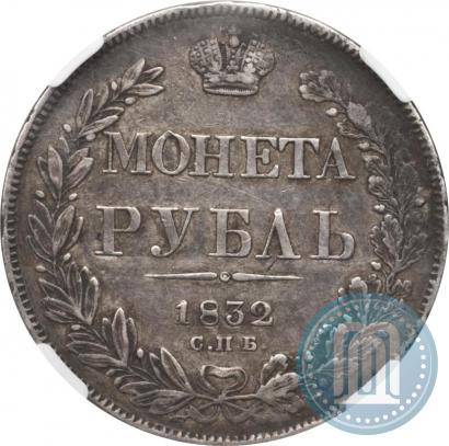 Фото 1 рубль 1832 года СПБ-НГ 