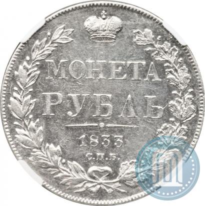 Picture 1 rouble 1833 year СПБ-НГ 