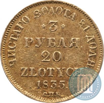 Picture 3 roubles - 20 złotych 1835 year СПБ-ПД 