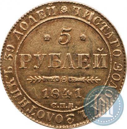 Picture 5 roubles 1841 year СПБ-АЧ 