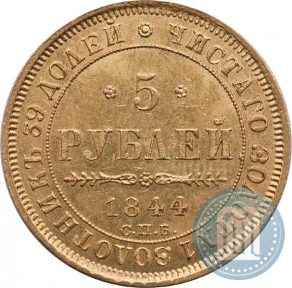 Фото 5 рублей 1844 года СПБ-КБ 