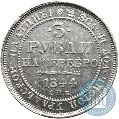 Фото 3 рубля 1844 года СПБ 