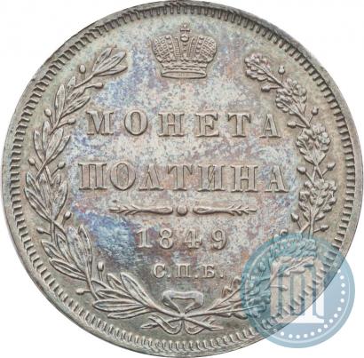 Фото Полтина 1849 года СПБ-ПА 