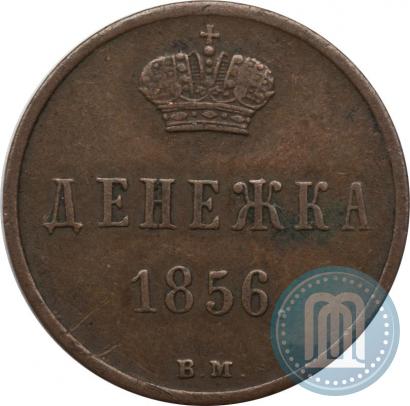Фото Денежка 1856 года ВМ 