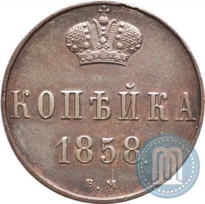 Picture 1 kopeck 1858 year ВМ 