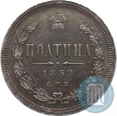 Фото Полтина 1859 года СПБ-ФБ 