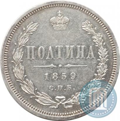 Фото Полтина 1859 года СПБ-ФБ 