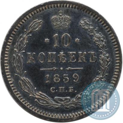Picture 10 kopecks 1859 year СПБ-ФБ 