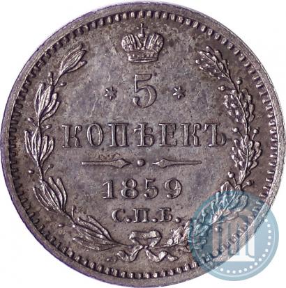 Фото 5 копеек 1859 года СПБ-ФБ 
