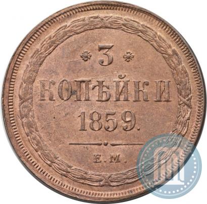 Фото 3 копейки 1859 года ЕМ "Тип 1860-1867"