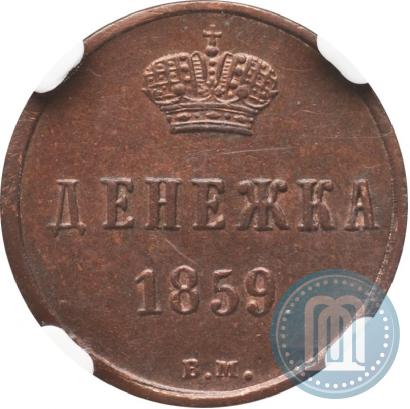 Фото Денежка 1859 года ВМ 