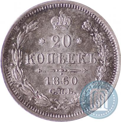 Фото 20 копеек 1860 года СПБ-ФБ "Тип 1861-1866"