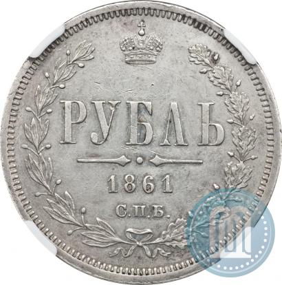 Фото 1 рубль 1861 года СПБ-МИ 