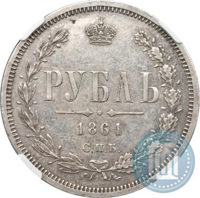 Picture 1 rouble 1861 year СПБ-ФБ 
