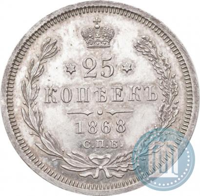 Picture 25 kopecks 1868 year СПБ-НІ 