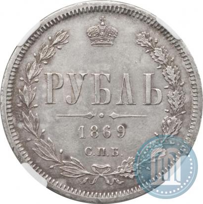 Фото 1 рубль 1869 года СПБ-НІ 