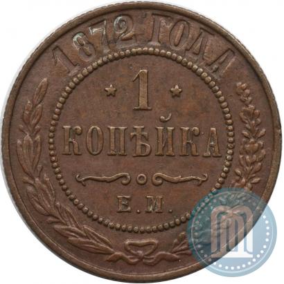 Фото 1 копейка 1872 года ЕМ 