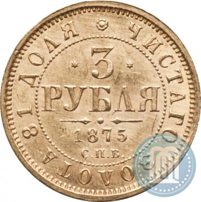 Фото 3 рубля 1875 года СПБ-HI 