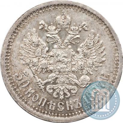 Фото 50 копеек 1897 года (*) 