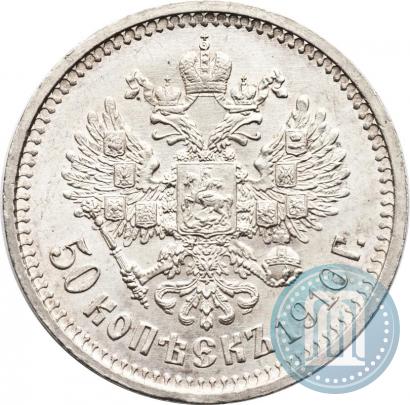 Фото 50 копеек 1910 года (ЭБ) 