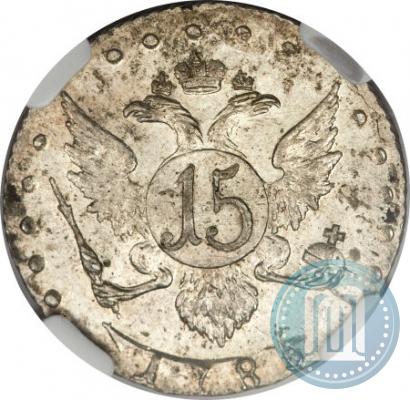 Фото 15 копеек 1785 года СПБ 