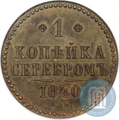 Фото 1 копейка 1840 года ЕМ 