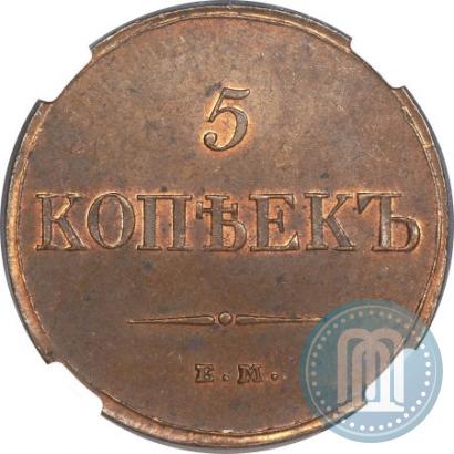 Фото 5 копеек 1833 года ЕМ-ФХ 