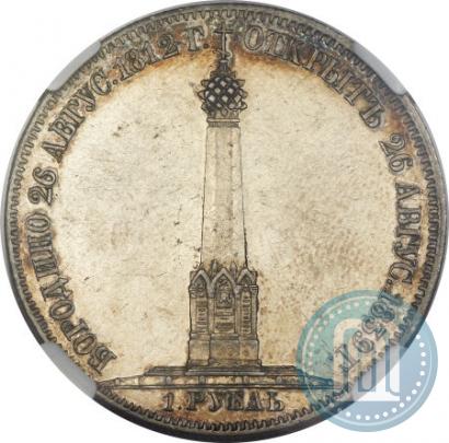 Picture 1 rouble 1839 year Н. CUBE F. "In memory of unveiling of memorial chapel at Borodino field"