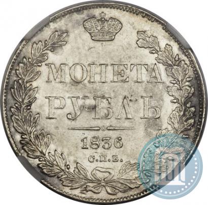 Picture 1 rouble 1836 year СПБ-НГ 