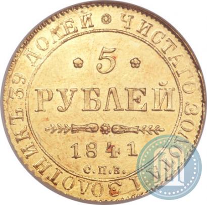Фото 5 рублей 1841 года СПБ-АЧ 