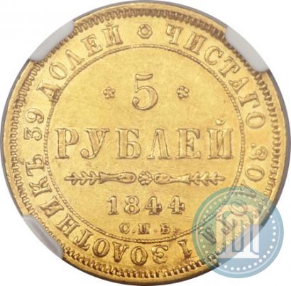Picture 5 roubles 1844 year СПБ-КБ 