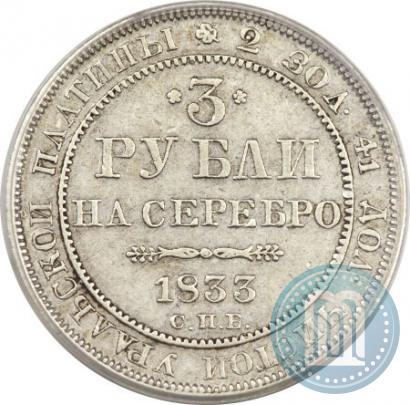 Picture 3 roubles 1833 year СПБ 