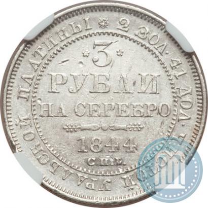 Picture 3 roubles 1844 year СПБ 
