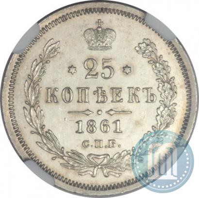 Фото 25 копеек 1861 года СПБ-ФБ 