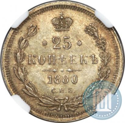 Фото 25 копеек 1880 года СПБ-НФ 