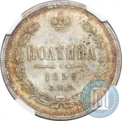 Picture Poltina 1859 year СПБ-ФБ 