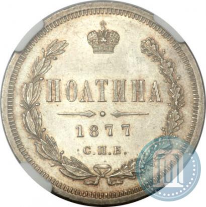 Picture Poltina 1877 year СПБ-HI 