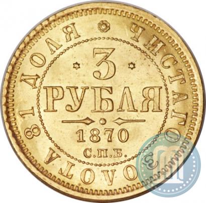 Picture 3 roubles 1870 year СПБ-НІ 