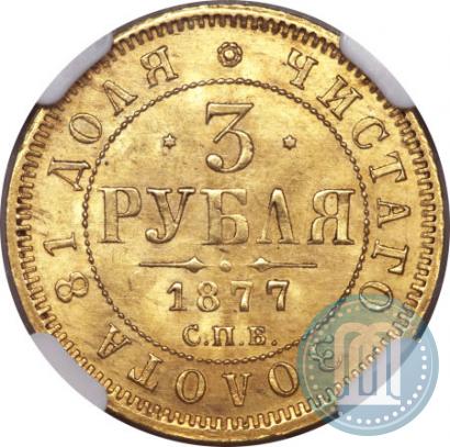 Picture 3 roubles 1877 year СПБ-НІ 